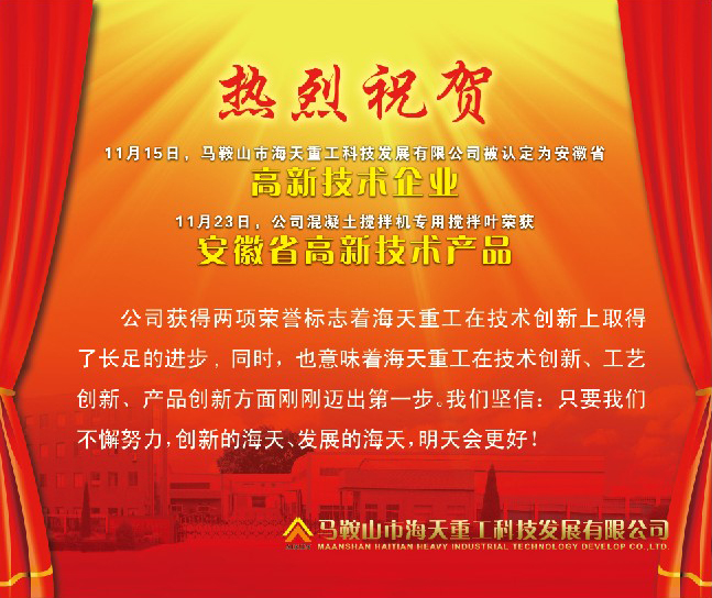 熱烈祝賀馬鞍山市海天重工科技發(fā)展有限公司被認(rèn)定為安徽省高新技術(shù)企業(yè)！